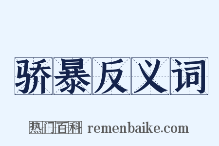 骄暴反义词是什么意思的图片